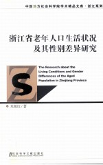 浙江省老年人口生活状况及其性别差异研究