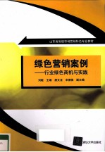 绿色营销案例 行业绿色商机与实践