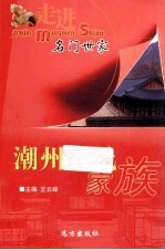 走进名门世家 潮州李氏家族