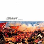 中国油画50家 戴泽