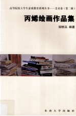 丙烯绘画作品集