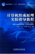 计算机组成原理实验指导教程
