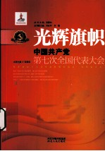 光辉旗帜 中国共产党第七次全国代表大会