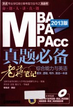 2013MBA、MPA、MPAcc管理类联考真题必备 综合能力与英语老蒋笔记 数学、逻辑、写作、英语一本通