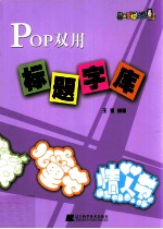 Pop双用标题字库