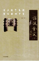 话说金文 下