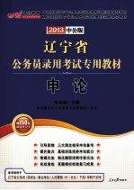辽宁省公务员录用考试专用教材 申论 2013中公版