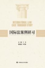 国际法案例研习
