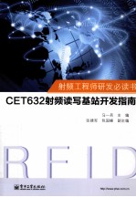 射频工程师研发必读书 CET632射频读写基站开发指南