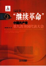 继续革命 中国共产党第九次全国代表大会