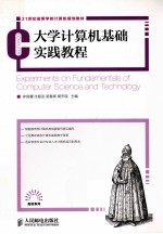 大学计算机基础实践教程