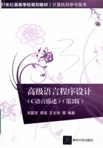 高级语言程序设计 C语言描述 第2版