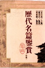 历代名篇鉴赏集成 中