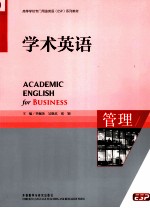 学术英语 管理