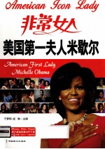美国第一夫人米歇尔 英汉对照