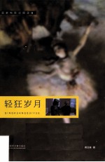 画家电影过眼录 轻狂岁月