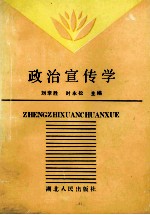 政治宣传学