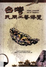 台湾民间工艺博览