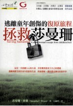 拯救莎曼珊 逃离童年创伤的复原旅程