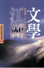 文学江湖 王鼎钧回忆录四部曲之四