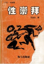 性崇拜