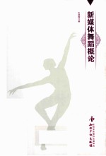 新媒体舞蹈概论