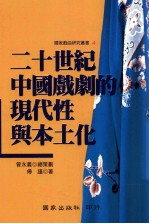 二十世纪中国戏剧的现代性与本土化
