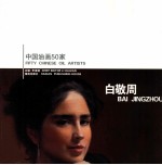 中国油画50家 白敬周