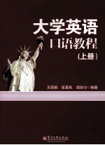大学英语口语教程 上
