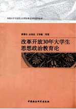 改革开放30年大学生思想政治教育论