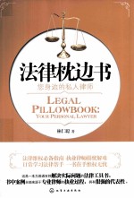 法律枕边书 您身边的私人律师