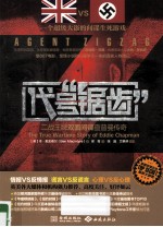 代号“锯齿” 二战王牌双面间谍查普曼传奇
