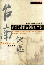 台湾美术地方发展史全集 台南地区