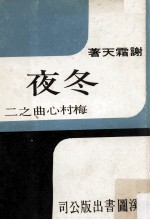 冬夜 梅村心曲之二