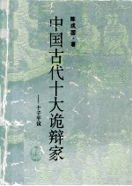 中国古代十大诡辩家 十子平议