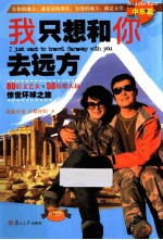 我只想和你去远方 80后文艺女与50后酷大叔惊世环球之旅 3 中东篇