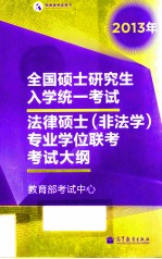 2013年全国硕士研究生入学统一考试 法律硕士（非法学）专业学位联考考试大纲
