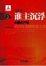 谁主沉浮 中国共产党第四次全国代表大会