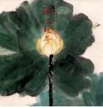 饶宗颐艺术创作汇集 第8册 禅意书画 清凉境界