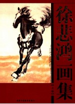 徐悲鸿画集 上