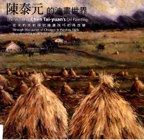 陈泰元的油画世界 从光的折射探讨绘画技巧的再改变