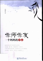 亦师亦友 一个妈妈的手记