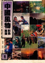 中国风物 彩色专辑
