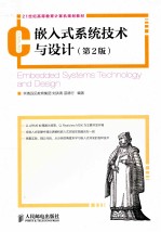 嵌入式系统技术与设计 第2版