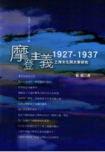 摩登主义 1927-1937 上海文化与文学研究