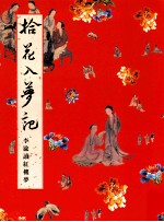 拾花入梦记 李渝读红楼梦