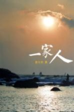 一家人