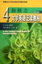 新概念大学英语泛读教程 第4册