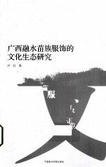 广西融水苗族服饰的文化生态研究