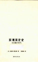 欧洲风化史 文艺复兴时代